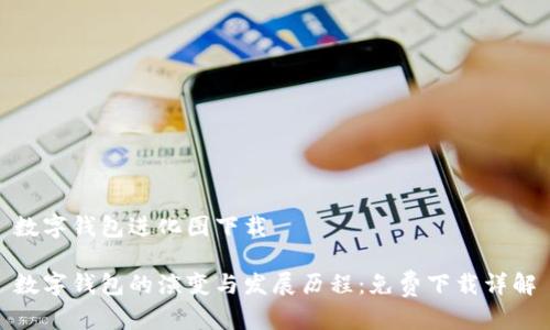 数字钱包进化图下载

数字钱包的演变与发展历程：免费下载详解
