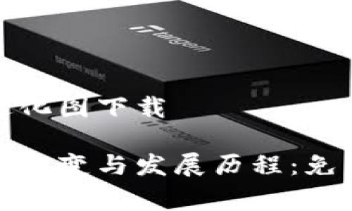 数字钱包进化图下载

数字钱包的演变与发展历程：免费下载详解