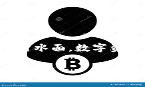 离线数字货币钱包是目前许多数字货币爱好者和投资者高度关注的话题。在越来越多的人进入数字货币的世界时，安全问题浮出水面，数字资产如何得到有效保护成为了大家关注的焦点。使用离线数字货币钱包可以有效避免黑客攻击和网络漏洞，保障用户的资产安全。

深入解析离线数字货币钱包的特点与安全性
