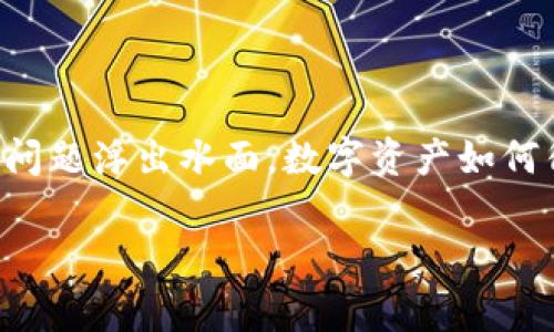 离线数字货币钱包是目前许多数字货币爱好者和投资者高度关注的话题。在越来越多的人进入数字货币的世界时，安全问题浮出水面，数字资产如何得到有效保护成为了大家关注的焦点。使用离线数字货币钱包可以有效避免黑客攻击和网络漏洞，保障用户的资产安全。

深入解析离线数字货币钱包的特点与安全性