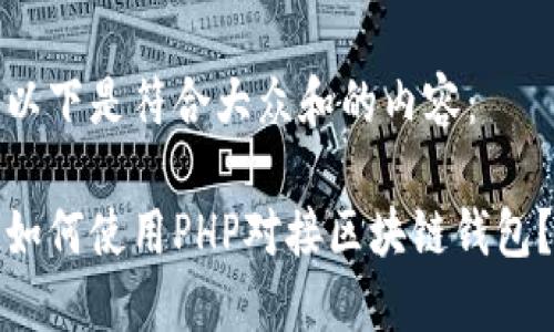 以下是符合大众和的内容:
如何使用PHP对接区块链钱包?