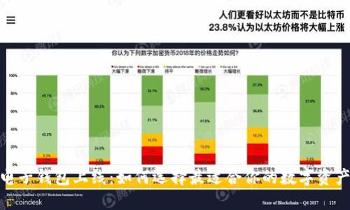: 区块链电子钱包上线：如何选择最适合你的数字资产管理工具