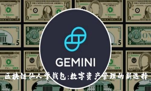 区块链仙人掌钱包：数字资产管理的新选择