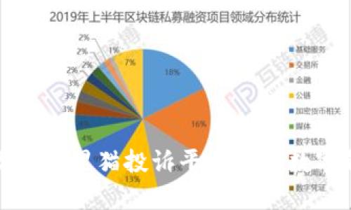 如何有效利用黑猫投诉平台解决数字钱包问题