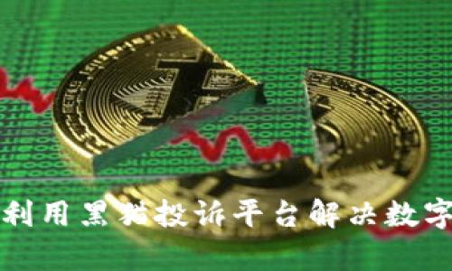 如何有效利用黑猫投诉平台解决数字钱包问题