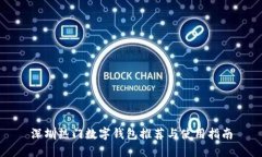 深圳热门数字钱包推荐与