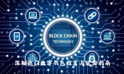 深圳热门数字钱包推荐与使用指南