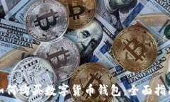  如何购买数字货币钱包：