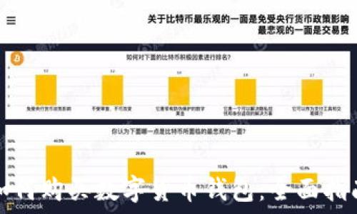  
如何购买数字货币钱包：全面指南