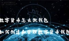 数字货币怎么做钱包如何