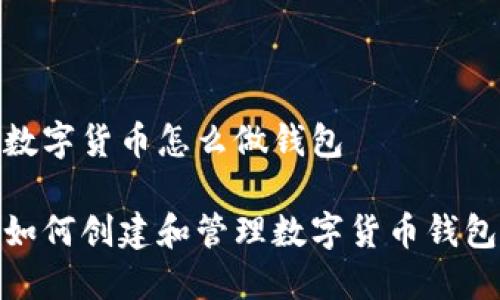 数字货币怎么做钱包

如何创建和管理数字货币钱包