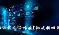  数字钱包助记词忘了咋办