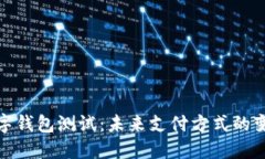 : 深圳数字钱包测试：未来
