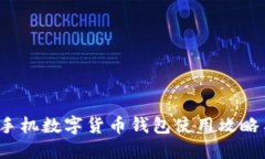  苹果手机数字货币钱包使