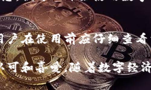 国移动数字钱包是中国移动推出的一种便捷的支付工具，旨在满足用户日常消费、转账、充值、缴费等需求。随着数字经济的快速发展，越来越多的用户选择使用数字钱包进行交易。本文将深入探讨国移动数字钱包的功能、优势、用户使用注意事项以及行业前景等内容。

  国移动数字钱包：便捷支付新选择/  

 guanjianci 数字钱包, 中国移动, 便捷支付, 移动金融, 消费场景/ guanjianci 

一、国移动数字钱包的功能

国移动数字钱包涵盖了多种支付功能，用户可以通过手机应用实现安全便捷的支付体验。以下是其主要功能：

h41. 充值/h4
用户可以通过国移动数字钱包快速为手机账户充值，无需前往营业厅或使用其他充值方式。只需绑定自己的银行卡，便可实现随时随地充值。

h42. 转账/h4
通过数字钱包进行转账是相当方便的，用户只需输入对方的手机号或者扫描其二维码，就可以轻松完成转账，不仅速度快，而且省去了填写银行信息的麻烦。

h43. 在线购物支付/h4
支持多种电商平台的支付，用户可以在淘宝、京东等平台上直接使用国移动数字钱包进行支付，实现无缝对接，方便快捷。

h44. 实体店消费/h4
国移动数字钱包支持二维码支付，用户在实体店消费时只需扫描商家的二维码即可完成付款，无需携带现金或银行卡，简化了支付流程。

h45. 公共事业缴费/h4
用户可通过数字钱包直接缴纳水电费、燃气费等各种生活费用，轻松管理日常支出和账单。

二、国移动数字钱包的优势

国移动数字钱包凭借其独特的优势在市场中脱颖而出：

h41. 安全性高/h4
采用先进的加密技术和多重验证措施，确保用户的资金安全。用户的交易信息不会被泄露，降低了线上交易的风险。

h42. 使用便捷/h4
操作界面简洁友好，用户只需简单几步即可完成各种支付和转账请求。而且，支持多种设备，可以在手机、平板等多个终端上使用。

h43. 功能多样/h4
除了基础的支付和转账功能外，还集成了多种生活服务，提升了用户体验。用户可以在一个应用中同时满足多种需求，避免了下载多款软件的繁琐。

h44. 跨平台兼容/h4
国移动数字钱包可以在多种平台使用，包括Android和iOS系统，支持多种手机型号，为更多的消费者提供了便利。

h45. 推出丰富的优惠活动/h4
国移动数字钱包常常推出各种优惠活动，例如满减、返现、积分等，吸引用户使用，提高了用户的忠诚度。

三、用户使用国移动数字钱包的注意事项

在使用国移动数字钱包时，用户需要注意以下几个方面：

h41. 选择安全的网络环境/h4
在公共Wi-Fi环境下进行支付时需格外小心，建议尽量避免在不安全的网络下进行交易，以防信息泄露。

h42. 定期修改密码/h4
为了确保账户安全，建议用户定期修改密码，避免使用简单易记的密码。同时，不要将密码告诉他人。

h43. 关注交易记录/h4
用户需定期查看自己的交易记录，确认每一笔交易的真实性，如发现异常情况应及时联系平台客服处理。

h44. 开启安全提醒/h4
国移动数字钱包提供了安全提醒服务，用户可以开启相关功能，及时获取交易信息，从而更好地保护个人财产安全。

h45. 注意应用更新/h4
定期更新国移动数字钱包应用，以获取最新的功能与安全补丁，确保使用过程中的安全性与便捷性。

四、国移动数字钱包在行业中的前景

随着技术的不断进步和消费者需求的多样化，国移动数字钱包将在未来发展中保持良好的前景。

h41. 数字经济快速发展/h4
随着数字经济的不断壮大，数字支付的市场空间将继续扩大，国移动数字钱包作为重要的支付工具，将在其中占据一席之地。

h42. 用户习惯日益形成/h4
越来越多的用户开始习惯在日常生活中使用数字钱包进行消费支付，随着用户基数的增加，国移动数字钱包的使用频率将持续上升。

h43. 技术创新不断推进/h4
国移动数字钱包应不断引入新技术，如区块链技术、人工智能等，以提升服务质量和用户体验，增强市场竞争力。

h44. 政策支持/h4
政府对数字经济和移动支付的扶持政策将为国移动数字钱包的发展提供强有力的支持，帮助其拓展市场。

h45. 市场竞争日益激烈/h4
虽然市场潜力巨大，但竞争也相对激烈。国移动数字钱包需提升自身服务、用户体验，以应对来自其他数字钱包的挑战。

五、可能相关问题

h41. 国移动数字钱包如何保障支付安全？/h4
对于用户而言，支付安全是最为关注的问题之一。国移动数字钱包采用先进的加密技术，以确保用户的交易安全。此外，它还引入了诸如两步验证等多重认证机制，大大降低了账户被盗风险。

h42. 国移动数字钱包是否支持跨境支付？/h4
国移动数字钱包目前主要以国内支付为主，对跨境支付的支持可能尚不完善。不过，随着国际化步伐的加快，将来可能会逐渐推出相关功能，以满足用户的多样化需求。

h43. 使用国移动数字钱包可以获得哪些优惠？/h4
国移动数字钱包通过合作商家提供多种优惠和活动，例如新用户注册奖励、消费返现金、满减活动等。这些优惠吸引用户使用该钱包进行消费，提升用户活跃度。

h44. 如何申请和注册国移动数字钱包？/h4
用户可以在手机应用商店下载国移动数字钱包应用，按照指示输入个人信息进行注册，绑定银行卡，并设置相关的安全信息，便可以开始使用数字钱包的各项功能。

h45. 国移动数字钱包的使用费用是多少？/h4
国移动数字钱包的使用费用通常较低，日常的转账和消费大多是免费的，具体费用可能因不同的服务而有所不同。因此，用户在使用前应仔细查看相关的费用说明，以便作出合理的选择。

综上所述，国移动数字钱包作为一种新兴的支付工具，凭借其便捷性、安全性以及丰富的功能，正在受到越来越多用户的认可和喜爱。随着数字经济的进一步发展，其在市场中的地位将愈加重要。