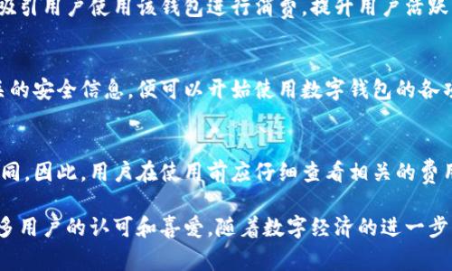 国移动数字钱包是中国移动推出的一种便捷的支付工具，旨在满足用户日常消费、转账、充值、缴费等需求。随着数字经济的快速发展，越来越多的用户选择使用数字钱包进行交易。本文将深入探讨国移动数字钱包的功能、优势、用户使用注意事项以及行业前景等内容。

  国移动数字钱包：便捷支付新选择/  

 guanjianci 数字钱包, 中国移动, 便捷支付, 移动金融, 消费场景/ guanjianci 

一、国移动数字钱包的功能

国移动数字钱包涵盖了多种支付功能，用户可以通过手机应用实现安全便捷的支付体验。以下是其主要功能：

h41. 充值/h4
用户可以通过国移动数字钱包快速为手机账户充值，无需前往营业厅或使用其他充值方式。只需绑定自己的银行卡，便可实现随时随地充值。

h42. 转账/h4
通过数字钱包进行转账是相当方便的，用户只需输入对方的手机号或者扫描其二维码，就可以轻松完成转账，不仅速度快，而且省去了填写银行信息的麻烦。

h43. 在线购物支付/h4
支持多种电商平台的支付，用户可以在淘宝、京东等平台上直接使用国移动数字钱包进行支付，实现无缝对接，方便快捷。

h44. 实体店消费/h4
国移动数字钱包支持二维码支付，用户在实体店消费时只需扫描商家的二维码即可完成付款，无需携带现金或银行卡，简化了支付流程。

h45. 公共事业缴费/h4
用户可通过数字钱包直接缴纳水电费、燃气费等各种生活费用，轻松管理日常支出和账单。

二、国移动数字钱包的优势

国移动数字钱包凭借其独特的优势在市场中脱颖而出：

h41. 安全性高/h4
采用先进的加密技术和多重验证措施，确保用户的资金安全。用户的交易信息不会被泄露，降低了线上交易的风险。

h42. 使用便捷/h4
操作界面简洁友好，用户只需简单几步即可完成各种支付和转账请求。而且，支持多种设备，可以在手机、平板等多个终端上使用。

h43. 功能多样/h4
除了基础的支付和转账功能外，还集成了多种生活服务，提升了用户体验。用户可以在一个应用中同时满足多种需求，避免了下载多款软件的繁琐。

h44. 跨平台兼容/h4
国移动数字钱包可以在多种平台使用，包括Android和iOS系统，支持多种手机型号，为更多的消费者提供了便利。

h45. 推出丰富的优惠活动/h4
国移动数字钱包常常推出各种优惠活动，例如满减、返现、积分等，吸引用户使用，提高了用户的忠诚度。

三、用户使用国移动数字钱包的注意事项

在使用国移动数字钱包时，用户需要注意以下几个方面：

h41. 选择安全的网络环境/h4
在公共Wi-Fi环境下进行支付时需格外小心，建议尽量避免在不安全的网络下进行交易，以防信息泄露。

h42. 定期修改密码/h4
为了确保账户安全，建议用户定期修改密码，避免使用简单易记的密码。同时，不要将密码告诉他人。

h43. 关注交易记录/h4
用户需定期查看自己的交易记录，确认每一笔交易的真实性，如发现异常情况应及时联系平台客服处理。

h44. 开启安全提醒/h4
国移动数字钱包提供了安全提醒服务，用户可以开启相关功能，及时获取交易信息，从而更好地保护个人财产安全。

h45. 注意应用更新/h4
定期更新国移动数字钱包应用，以获取最新的功能与安全补丁，确保使用过程中的安全性与便捷性。

四、国移动数字钱包在行业中的前景

随着技术的不断进步和消费者需求的多样化，国移动数字钱包将在未来发展中保持良好的前景。

h41. 数字经济快速发展/h4
随着数字经济的不断壮大，数字支付的市场空间将继续扩大，国移动数字钱包作为重要的支付工具，将在其中占据一席之地。

h42. 用户习惯日益形成/h4
越来越多的用户开始习惯在日常生活中使用数字钱包进行消费支付，随着用户基数的增加，国移动数字钱包的使用频率将持续上升。

h43. 技术创新不断推进/h4
国移动数字钱包应不断引入新技术，如区块链技术、人工智能等，以提升服务质量和用户体验，增强市场竞争力。

h44. 政策支持/h4
政府对数字经济和移动支付的扶持政策将为国移动数字钱包的发展提供强有力的支持，帮助其拓展市场。

h45. 市场竞争日益激烈/h4
虽然市场潜力巨大，但竞争也相对激烈。国移动数字钱包需提升自身服务、用户体验，以应对来自其他数字钱包的挑战。

五、可能相关问题

h41. 国移动数字钱包如何保障支付安全？/h4
对于用户而言，支付安全是最为关注的问题之一。国移动数字钱包采用先进的加密技术，以确保用户的交易安全。此外，它还引入了诸如两步验证等多重认证机制，大大降低了账户被盗风险。

h42. 国移动数字钱包是否支持跨境支付？/h4
国移动数字钱包目前主要以国内支付为主，对跨境支付的支持可能尚不完善。不过，随着国际化步伐的加快，将来可能会逐渐推出相关功能，以满足用户的多样化需求。

h43. 使用国移动数字钱包可以获得哪些优惠？/h4
国移动数字钱包通过合作商家提供多种优惠和活动，例如新用户注册奖励、消费返现金、满减活动等。这些优惠吸引用户使用该钱包进行消费，提升用户活跃度。

h44. 如何申请和注册国移动数字钱包？/h4
用户可以在手机应用商店下载国移动数字钱包应用，按照指示输入个人信息进行注册，绑定银行卡，并设置相关的安全信息，便可以开始使用数字钱包的各项功能。

h45. 国移动数字钱包的使用费用是多少？/h4
国移动数字钱包的使用费用通常较低，日常的转账和消费大多是免费的，具体费用可能因不同的服务而有所不同。因此，用户在使用前应仔细查看相关的费用说明，以便作出合理的选择。

综上所述，国移动数字钱包作为一种新兴的支付工具，凭借其便捷性、安全性以及丰富的功能，正在受到越来越多用户的认可和喜爱。随着数字经济的进一步发展，其在市场中的地位将愈加重要。