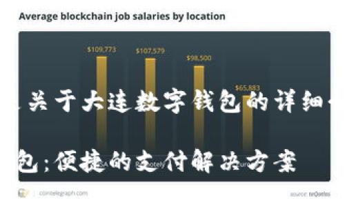 当然，以下是关于大连数字钱包的详细介绍和分析：

大连数字钱包：便捷的支付解决方案