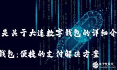 当然，以下是关于大连数