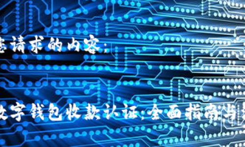 以下是您请求的内容：


拉卡拉数字钱包收款认证：全面指南与注意事项