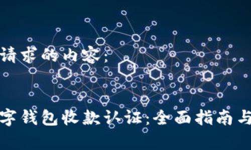 以下是您请求的内容：


拉卡拉数字钱包收款认证：全面指南与注意事项