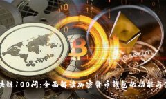 区块链100问：全面解读加
