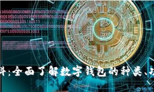 数字钱包百科：全面了解数字钱包的种类、功能与安全性