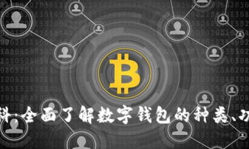 数字钱包百科：全面了解数字钱包的种类、功能与安全性