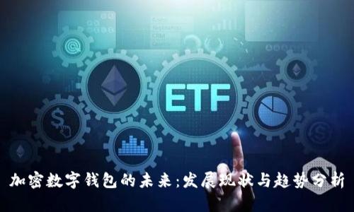 加密数字钱包的未来：发展现状与趋势分析