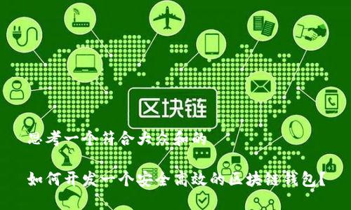 思考一个符合大众和的

如何开发一个安全高效的区块链钱包？