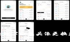 : 如何解决数字钱包头像更换失败的问题