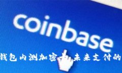 ziaoti华为钱包内测加密卡
