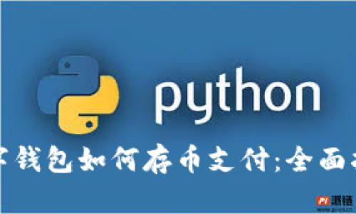 数字钱包如何存币支付：全面指南
