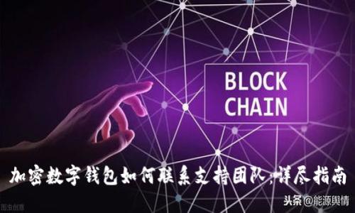 加密数字钱包如何联系支持团队：详尽指南