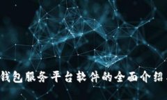  数字资产钱包服务平台软