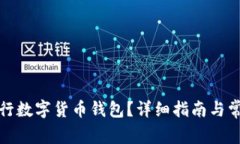 如何注销中行数字货币钱