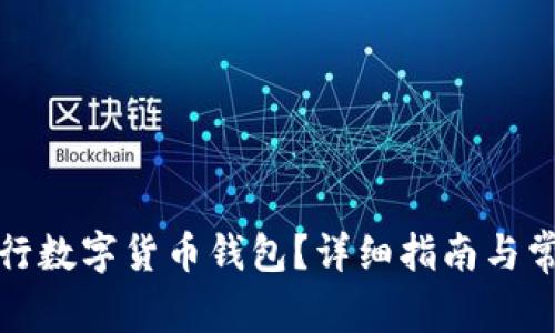 如何注销中行数字货币钱包？详细指南与常见问题解答