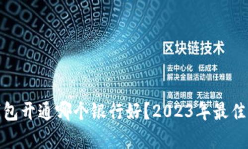 : 数字钱包开通哪个银行好?2023年最佳选择分析