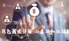  区块链钱包研发详解：从