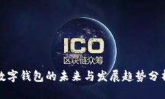数字钱包的未来与发展趋