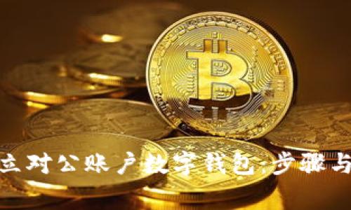 : 如何开立对公账户数字钱包：步骤与注意事项