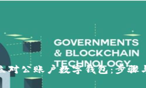 : 如何开立对公账户数字钱包：步骤与注意事项