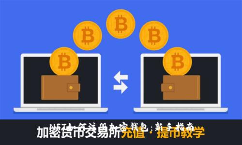 NFT如何注册加密钱包：新手指南