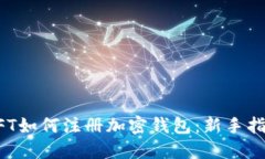 NFT如何注册加密钱包：新