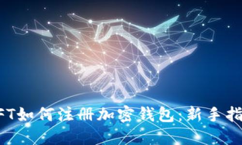 NFT如何注册加密钱包：新手指南