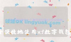: 如何安全便捷地使用xf数