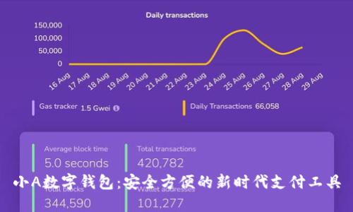 小A数字钱包：安全方便的新时代支付工具