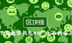 如何安全下载数字钱包A