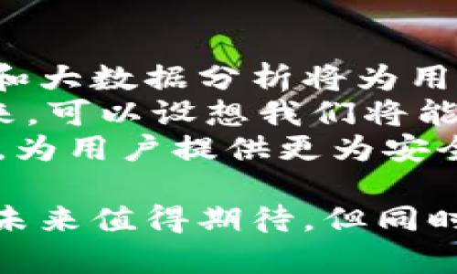 深入了解数字钱包货币：定义、功能及未来展望
keywords数字钱包货币, 加密货币, 区块链技术, 数字支付, 电子钱包/keywords

在数字化浪潮的推动下，金融科技领域不断涌现出创新的支付方式，而**数字钱包货币**作为其中的佼佼者，逐渐进入了公众的视野。从基本概念到实际应用，数字钱包货币为我们的生活带来了便利，同时也引发了关于安全性和未来发展的诸多讨论。

数字钱包货币的定义
数字钱包货币可以简单理解为一种基于电子钱包的虚拟货币，这种货币存在于数字形式中，用户通过电子设备进行存储和交易。**数字钱包**通常支持多种货币，包括传统的法定货币（如美元、欧元等）以及各种**加密货币**（如比特币、以太坊等）。
数字钱包的作用主要体现在安全、便利和即时支付等方面。用户可以随时随地通过智能手机或其他设备进行资金的接受和发送，而无需依赖传统银行系统。其背后的技术基础，主要是基于**区块链技术**，这为交易提供了安全保障。

数字钱包货币的功能
数字钱包货币具有多种功能，这使其在现代金融体系中扮演愈发重要的角色。最显而易见的功能是**数字支付**，用户可以通过生成的二维码或链接进行即时支付，无需使用现金或银行卡。
其次，数字钱包还支持多币种管理。用户可以在同一个钱包中管理多种电子货币，这种功能方便了跨国交易和在线购物的用户。此外，很多数字钱包还提供交易监控、账务记录以及其他财务管理工具。
最后，数字钱包的使用还反映了社交金融的崛起。在某些平台上，用户可以轻松进行小额转账，以支付社交活动中的费用或分享成本。这样的便捷性吸引了大量年轻用户，推动了数字钱包货币的普及。

数字钱包货币的优势与劣势
与传统的支付方式相比，数字钱包货币具有许多优势。首先，**安全性**极高。大多数数字钱包采用先进的加密技术，确保用户的资金和个人信息不易受到攻击。同时，区块链技术的透明性和不可篡改性为交易提供了可靠的保护。
其次，数字钱包货币在交易成本上往往较低。相比传统银行转账或汇款，数字钱包的手续费通常更为友好。在跨国交易中，数字钱包甚至可以大幅降低货币兑换的成本。
然而，数字钱包货币并非完美无缺。其缺点主要体现在技术门槛和市场不稳定性方面。对于一些老年用户或不太了解科技的人来说，使用数字钱包可能会面临使用障碍。而且，由于市场波动较大，**加密货币**的价值可能面临显著的风险。

数字钱包货币的应用场景
数字钱包货币的应用越来越广泛，涉及到多个领域。在消费购物方面，越来越多的商家接受数字钱包作为支付手段，用户可以方便地通过扫码支付完成交易，无需携带现金或银行卡。
在跨境汇款方面，数字钱包货币的优势特别显著。用户可以通过数字钱包轻松完成国际汇款，且手续费相对较低。此外，资金到账速度也相对更快，拉近了人与人之间的距离。
金融投资领域，**加密货币**的兴起则为投资者提供了新的资产配置选择。许多人通过数字钱包进行投资和交易，借助币圈的高回报吸引了大量投资者。

未来展望：数字钱包货币的演变
随着科技的发展，数字钱包货币的未来充满了可能性。越来越多的金融机构和科技公司加入到数字钱包货币的研发和推广中，推动了数字支付的普及。
未来，我们可能会看到更为智能化的数字钱包，具备更多的人工智能和大数据分析功能，为用户提供个性化的服务。此外，随着5G技术的普及，数字钱包的使用体验将更加流畅。
与此同时，监管政策也将推动数字钱包货币的发展。各国政府逐渐意识到数字货币的潜力，开始制定相关法规，以确保市场的健康与安全。预计未来的数字钱包将更加合规，提供更高水平的安全性。

相关问题的详细解答

问题1：数字钱包货币如何保障交易安全？
在当今数字化社会，交易安全是用户最为关心的问题之一。**数字钱包货币**通常采用多种安全技术来保护用户的资金和信息。首先，使用了**区块链技术**，此技术具有不可篡改性和透明性，能够记录所有交易信息。因此，任何试图进行非法操作的行为都能被有效监测。
其次，数字钱包一般会实施多重身份验证，确保只有授权的用户能够访问账户，常用的方式包括短信验证、指纹识别和面部识别等。此外，用户自己的安全意识也至关重要，如使用复杂的密码，并定期更换这些密码，也是提高账户安全性的有效方法。
综上所述，数字钱包通过加密技术、区块链的不可篡改性和多重身份验证确保交易安全，同时用户的安全意识也不可忽视。

问题2：如何选择合适的数字钱包？
选择合适的**数字钱包**是一项重要的任务，用户需考虑多个因素。首先，安全性是首要考量的标准。应优先选择一些通过了第三方审查或监管的数字钱包，比如知名的金融机构或大型科技公司的产品。
其次，用户的需求也将影响选择。不同数字钱包提供的功能不尽相同，一些钱包可能更加适合小额支付，而另一些则支持更复杂的投资功能。因此，用户应评估自己的使用场景，选择功能切合自己需求的产品。
另外，用户界面的友好程度也非常重要。使用二维码支付等功能时，简洁流畅的界面能够大大提升用户体验。最后，应关注该钱包支持的货币种类，看是否能满足自己的多样化需求。

问题3：数字钱包对传统银行的冲击有哪些？
**数字钱包货币**的兴起无疑对传统银行带来了显著冲击，尤其在支付和转账领域，传统银行面临着巨大的竞争压力。首先，数字钱包通常具备更低的交易费用，而传统银行的手续费则相对较高。
其次，数字钱包提供的即时支付体验也是传统银行无法比拟的。在网上购物和跨国汇款等场景中，数字钱包能够实现实时到账，而传统银行服务往往需要数天的等待。
此外，数字钱包吸引年轻用户的方式也反映了金融服务的趋势变化，传统银行需要不断创新，以适应新一代客户的期望。如果不及时采取应对措施，传统银行将面临逐步失去市场份额的风险。

问题4：数字钱包货币的监管现状如何？
随着**数字钱包货币**的普及，各国政府和监管机构对其监管措施也逐渐加强。许多国家开始制订法规，以确保数字钱包市场的健康发展。首先，要求数字钱包提供商获得相关许可证或牌照，以确保其业务的合规性。
其次，一些国家对数字钱包用户施加了实名制要求，用户需要提供真实身份信息，以减少洗钱和欺诈行为。此外，针对**加密货币**的交易行为，各国也在探索如何保持市场的活力和用户的安全。
近年来，随着数字货币的不断发展，全球各大金融监管机构开始积极寻求国际合作，希望能够在监管框架内给予创新空间。可以预见，未来随着技术的演进，数字钱包的监管将会不断完善，为用户提供更加安全的金融环境。

问题5：数字钱包未来发展的趋势是怎样的？
展望未来，**数字钱包货币**的发展趋势将受多种因素的影响。首先，科技的进步将促使数字钱包功能的不断丰富，人工智能和大数据分析将为用户提供更加个性化的服务，包括智能投资、财务分析等。
其次，随着5G网络的普及，数字钱包的使用体验将越发流畅，交易速度和安全性将显著提升，预计将吸引更多用户的使用。未来，可以设想我们将能够通过数字钱包轻松管理我们的金融资产，进行个性化的投资配置。
此外，数字钱包的合规性将逐步强化，各国政府的监管力度将加大。在政策的支持下，数字钱包市场将确保良性的竞争与发展，为用户提供更为安全高效的服务。

总结而言，**数字钱包货币**正处于快速发展的阶段，其潜力巨大。随着技术的不断更新和监管政策的逐步完善，数字钱包的未来值得期待。但同时，用户的安全意识以及选择合适的产品也同样重要。在这一进程中，我们共同见证着金融科技的变革。