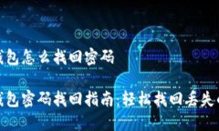数字钱包怎么找回密码数