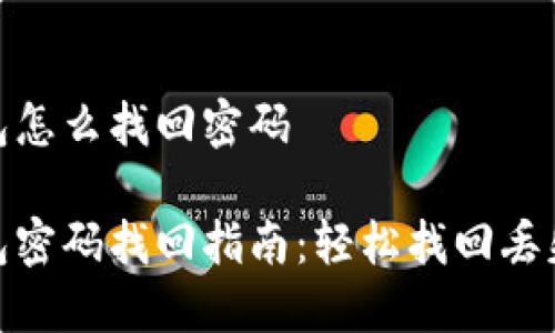 数字钱包怎么找回密码

数字钱包密码找回指南：轻松找回丢失的密码